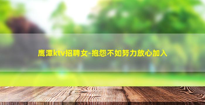 鹰潭ktv招聘女-抱怨不如努力放心加入